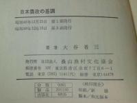 日本農政の基調 : MSA農政から総合農政まで