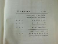 図説草花園芸