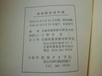 果樹園芸資料集