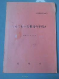 りんごわい化栽培の手引