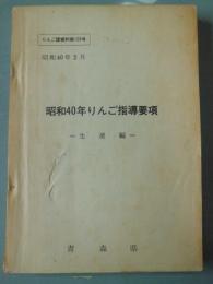 昭和40年りんご指導要項　生産編