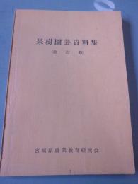 果樹園芸資料集　改訂版