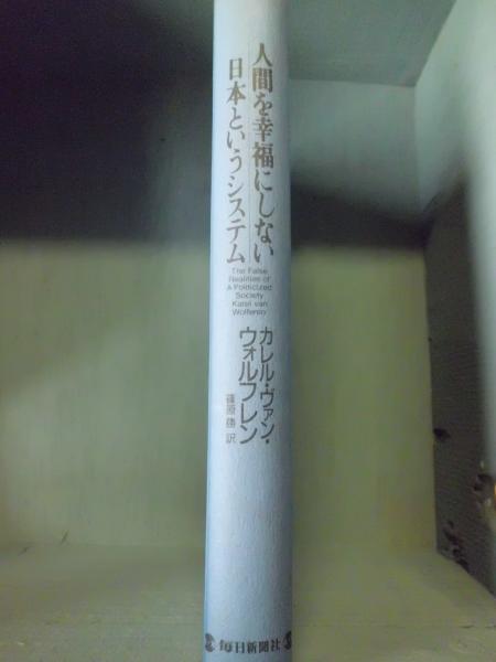 人間を幸福にしない日本というシステム カレル ヴァン ウォルフレン 著 篠原勝 訳 テンガロン古書店 古本 中古本 古書籍の通販は 日本の古本屋 日本の古本屋