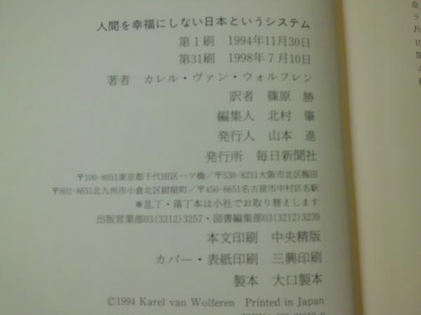 人間を幸福にしない日本というシステム カレル ヴァン ウォルフレン 著 篠原勝 訳 テンガロン古書店 古本 中古本 古書籍の通販は 日本の古本屋 日本の古本屋