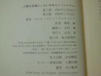 人間を幸福にしない日本というシステム カレル ヴァン ウォルフレン 著 篠原勝 訳 テンガロン古書店 古本 中古本 古書籍の通販は 日本の古本屋 日本の古本屋 人間を幸福にしない日本というシステム カレル ヴァン ウォルフレン 著 篠原勝 訳 テンガロン古書店 古本 中古本 古書籍の通販は 日本の古本屋 日本の古本屋