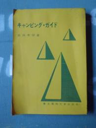 キャンピング・ガイド