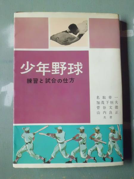 少年野球 : 練習と試合の仕方(名取幸一 ほか共著) / テンガロン古書店 ...