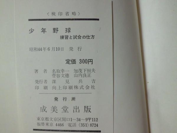 少年野球 : 練習と試合の仕方(名取幸一 ほか共著) / テンガロン古書店 ...