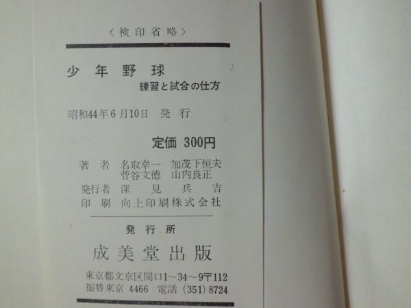 【高価値】 少年野球 : 練習と試合の仕方(名取幸一 ほか共著) / テンガロン その他