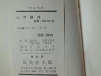 少年野球 : 練習と試合の仕方