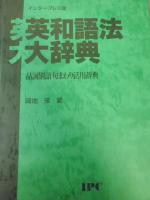 英和語法大辞典 : 品詞別語句まわり活用辞典 インタープレス版