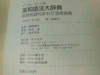 英和語法大辞典 : 品詞別語句まわり活用辞典 インタープレス版