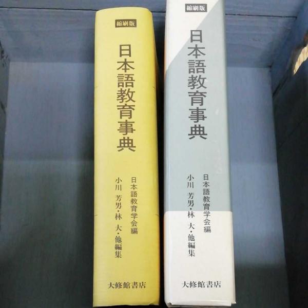 日本語教育事典(日本語教育学会 編) / 古本、中古本、古書籍の 日本語教育事典(日本語教育学会 編) / 古本、中古本、古書籍の