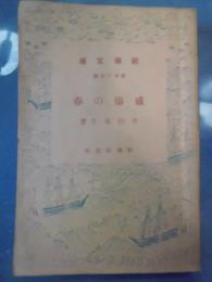 感傷の春 : 他四篇