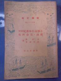 古事記・日本書紀研究 ; 祝詞・宣命研究