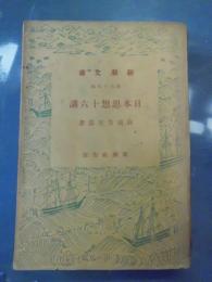 日本思想十六講