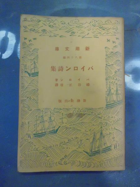 バイロン詩集 幡谷正雄 訳 テンガロン古書店 古本 中古本 古書籍の通販は 日本の古本屋 日本の古本屋