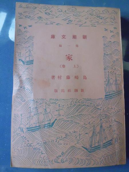 家 小説 島崎藤村 著 テンガロン古書店 古本 中古本 古書籍の通販は 日本の古本屋 日本の古本屋