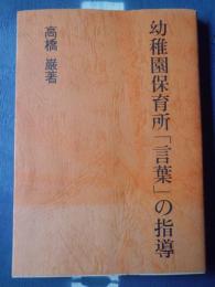 幼稚園保育所言葉の指導