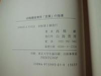 幼稚園保育所言葉の指導