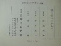 史料による日本の歩み