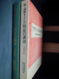 感動をよんだ校長の講話 : 全国事例集