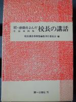感動をよんだ校長の講話 : 全国事例集