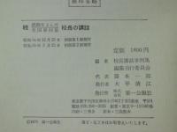 感動をよんだ校長の講話 : 全国事例集