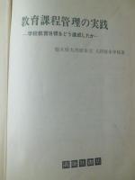 教育課程管理の実践 : 学校教育目標をどう達成したか