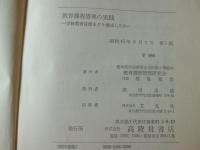 教育課程管理の実践 : 学校教育目標をどう達成したか