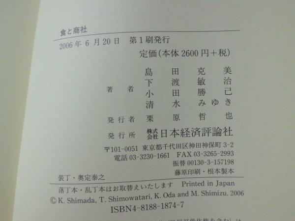 食と商社 島田克美 下渡敏治 小田勝己 清水みゆき 著 古本 中古本 古書籍の通販は 日本の古本屋 日本の古本屋 食と商社 島田克美 下渡敏治 小田勝己 清水みゆき 著 古本 中古本 古書籍の通販は 日本の古本屋 日本の古本屋