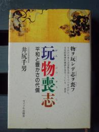 玩物喪志 : 平和と豊かさの代償