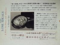玩物喪志 : 平和と豊かさの代償