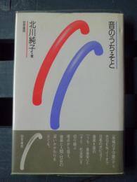 音のうち・そと : 音楽社会学試論