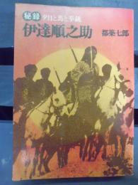 秘録伊達順之助 : 夕陽と馬と拳銃