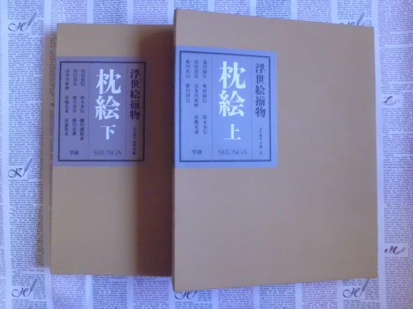 枕絵 : 浮世絵揃物 上下巻 揃(小林忠 責任編集) / テンガロン古