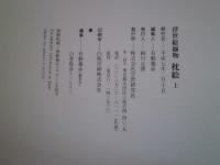 枕絵 : 浮世絵揃物　上下巻　揃