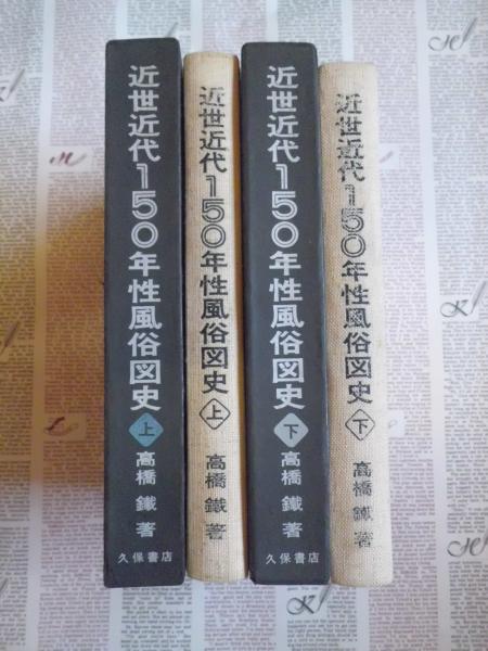 近世近代150年性風俗図史〈下巻〉 (1969年) |本 | 通販 | Amazon