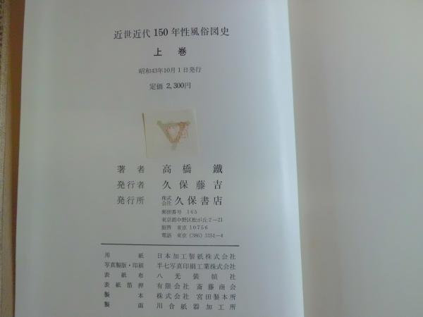 【楽天カード分割】 近世近代150年性風俗図史 上下巻 揃(高橋鉄 著) / 古本、中古本 その他
