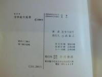 色彩版浮世絵大絵巻