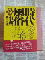 時代風俗考証事典