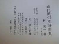 時代風俗考証事典
