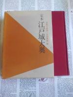 定本江戸城大奥