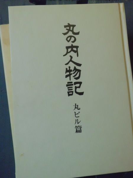 未使用新品】 不作為犯論 堀内捷三 - 人文/社会