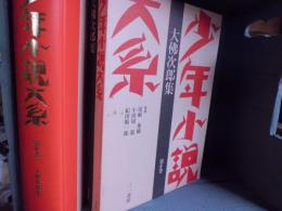 大仏次郎集