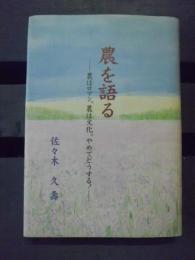 農を語る : 農はロマン、農は文化。やめてどうする!