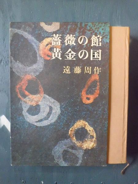 薔薇の館 黄金の国 遠藤周作著 テンガロン古書店 古本 中古本 古書籍の通販は 日本の古本屋 日本の古本屋 薔薇の館 黄金の国 遠藤周作著 テンガロン古書店 古本 中古本 古書籍の通販は 日本の古本屋 日本の古本屋
