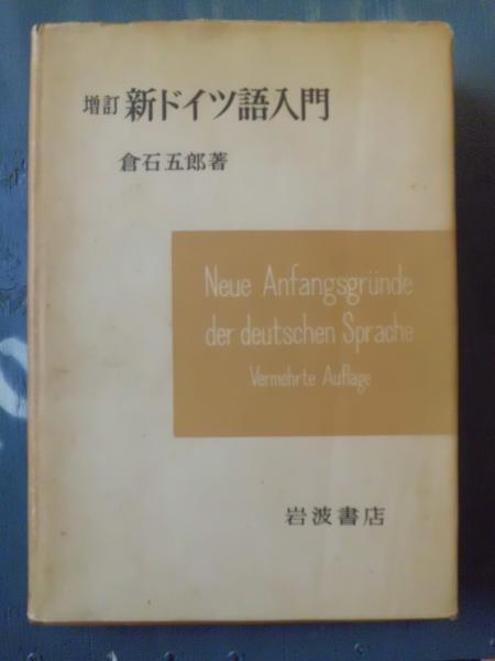 新ドイツ語入門 倉石五郎 著 古本 中古本 古書籍の通販は 日本の古本屋 日本の古本屋