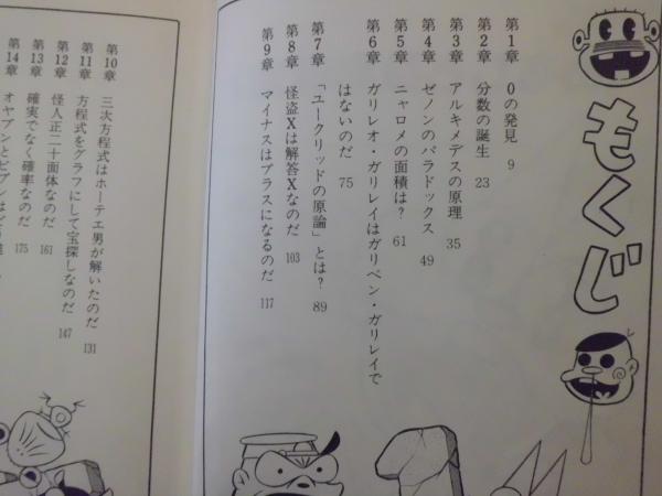 ニャロメのおもしろ数学教室(赤塚不二夫 著) / 古本、中古本、古