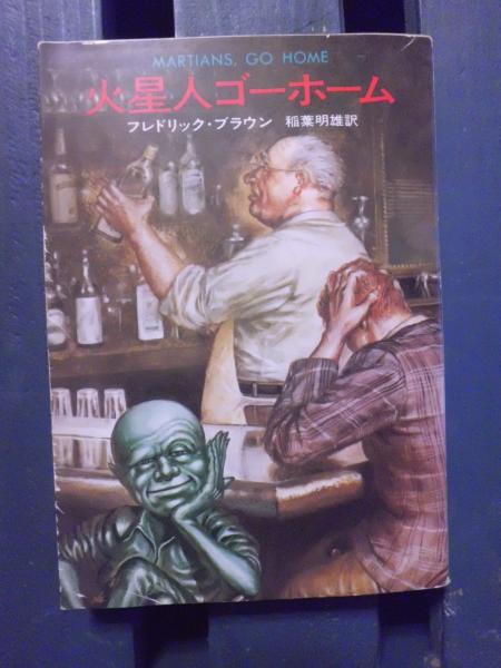 火星人ゴーホーム フレドリック ブラウン 著 稲葉明雄 訳 テンガロン古書店 古本 中古本 古書籍の通販は 日本の古本屋 日本の古本屋